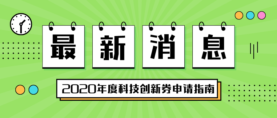 深圳市2020年度科技創(chuàng)新券申請(qǐng)指南