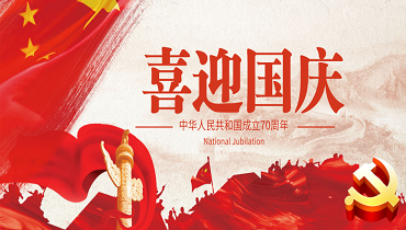 華檢檢測丨國慶放假通知