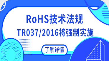 EAEU國家RoHS法規(guī)TR 037/2016將強制實施