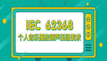 IEC 62368對個人音樂播放器的最大聲壓級要求