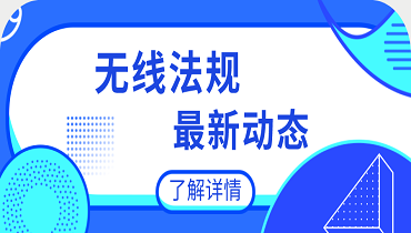 無線法規(guī)新動態(tài)