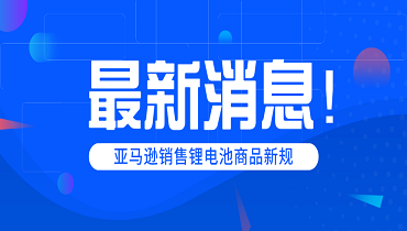 僅剩39天！亞馬遜銷售鋰電池商品又出新規(guī)!!!