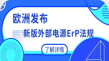 歐洲發(fā)布新版外部電源ErP法規(guī)