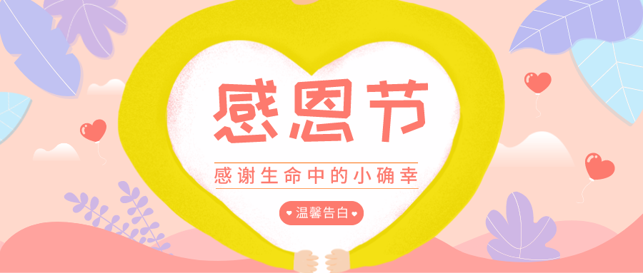 感恩節(jié) |華檢檢測(cè)，感謝一路有你！