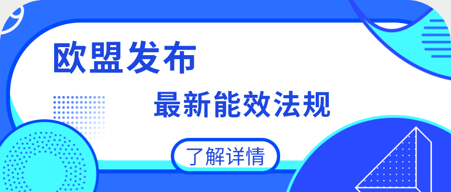 歐盟發(fā)布最新能效法規(guī)