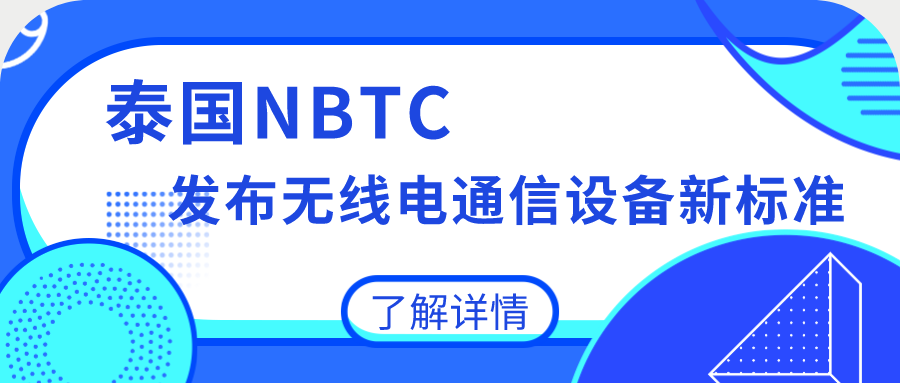 泰國NBTC發(fā)布無線電通信設(shè)備新標(biāo)準(zhǔn)TS 1035-2562