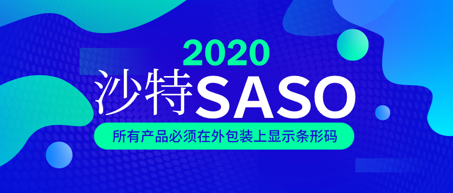 沙特SASO新規(guī)：2020年1月1日起，所有出口沙特的產(chǎn)品外箱和發(fā)票需顯示條形碼，發(fā)票需蓋公章