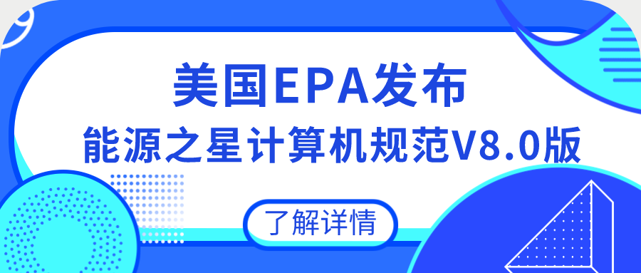 美國EPA發(fā)布能源之星計算機(jī)規(guī)范V8.0版