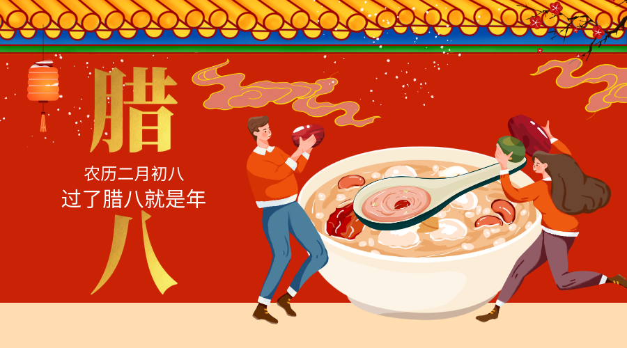 臘八節(jié)
