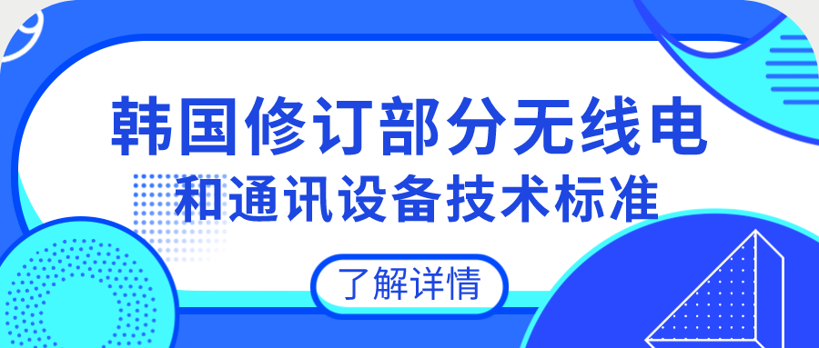 韓國修訂部分無線電和通訊設(shè)備技術(shù)標(biāo)準(zhǔn)