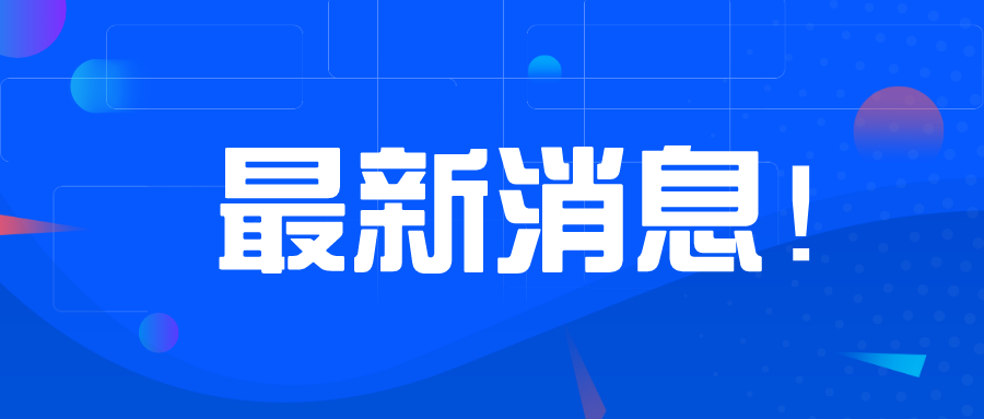 2020年1月1日起第七階段管制產(chǎn)品及設(shè)備必須在SABER平臺發(fā)證，否則無法清關(guān)