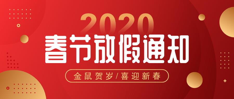 華檢檢測(cè)|春節(jié)放假通知