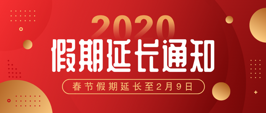 關于華檢檢測延期復工的通知