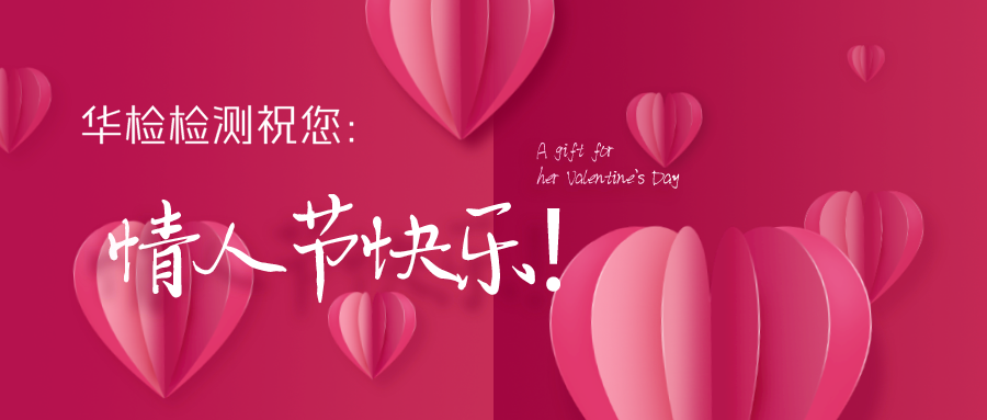 華檢檢測|2020?情人節(jié)快樂！