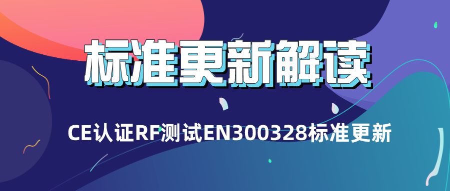 CE認(rèn)證RF測(cè)試EN300328 V2.2.2 (2019-07) 標(biāo)準(zhǔn)更新解讀