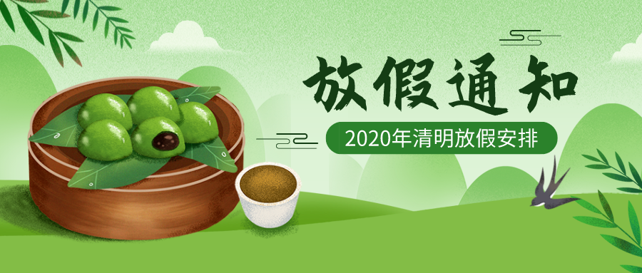 華檢檢測|清明放假通知