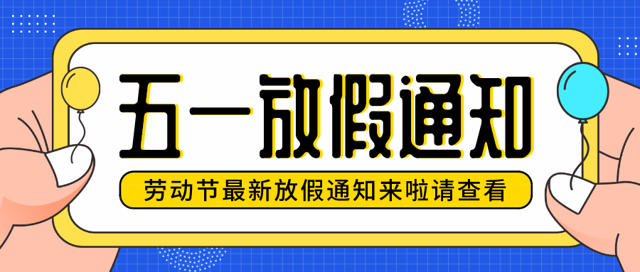 【放假通知】華檢檢測五一勞動節(jié)放假安排