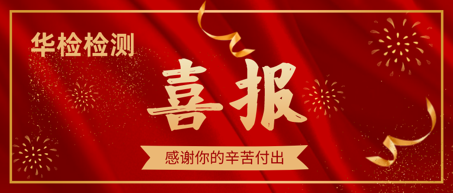 【華檢檢測】2019年度評優(yōu)表彰大會