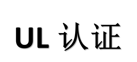 UL認(rèn)證標(biāo)志，您了解嗎？