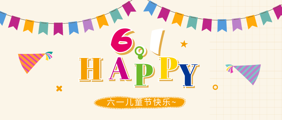 【華檢檢測】六一兒童節(jié)快樂！