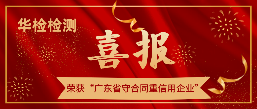 【喜訊】華檢檢測堅守契約精神，榮獲“廣東省守合同重信用企業(yè)”稱號！