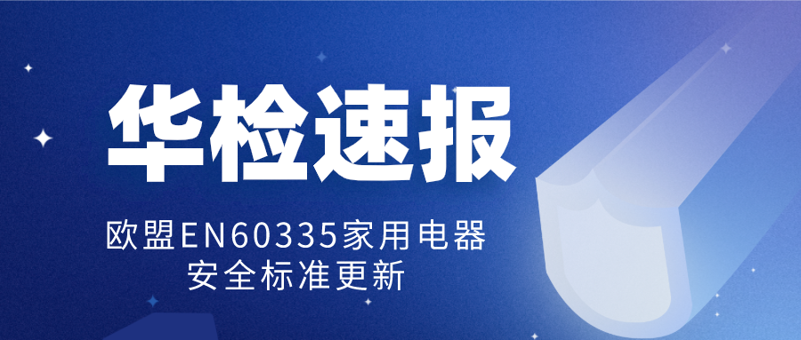 速報|歐盟EN60335家用電器安全標準更新