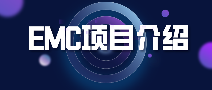 華檢EMC項(xiàng)目介紹