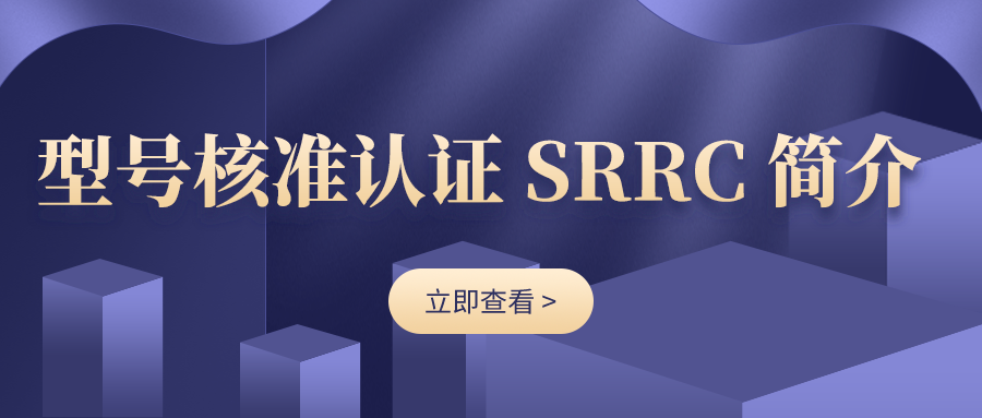 關(guān)于SRRC型號核準(zhǔn)，你不知道的那些事！