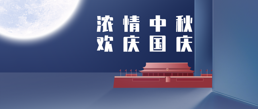 【華檢檢測】當(dāng)國慶遇見中秋，祝福也要雙倍