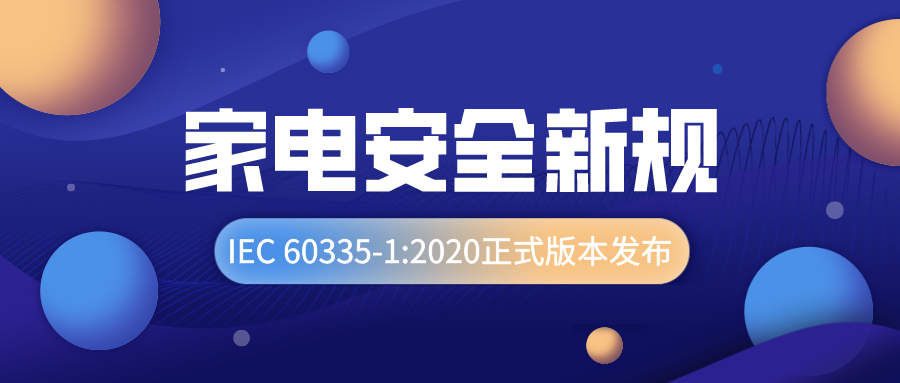 家電安全新規(guī)IEC 60335-1:2020正式版本發(fā)布