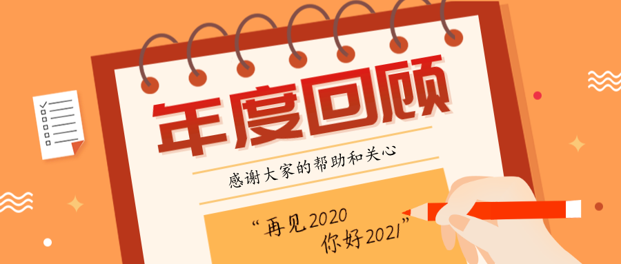 2020年回顧|記那些我們一起的精彩瞬間