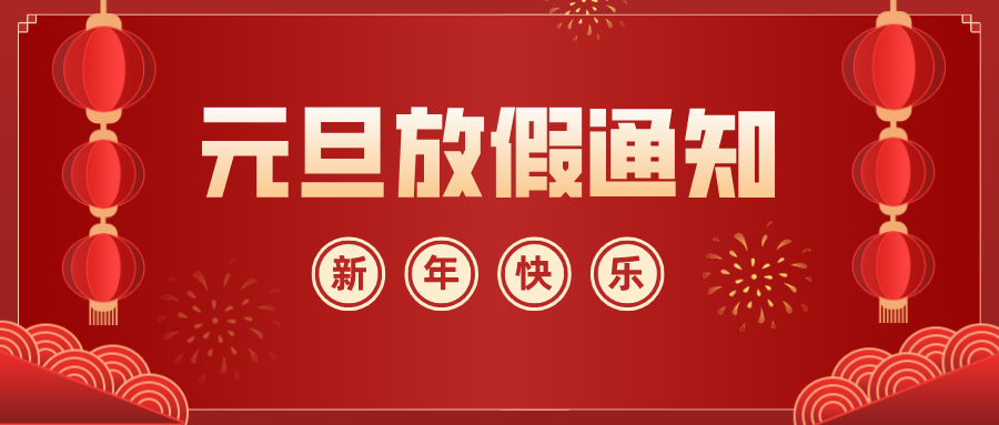 華檢檢測|2021年元旦放假通知
