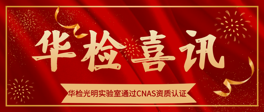 【華檢】喜訊！華檢光明實(shí)驗(yàn)室通過CNAS資質(zhì)認(rèn)證