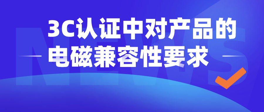 3C認(rèn)證中對(duì)產(chǎn)品的電磁兼容性的要求