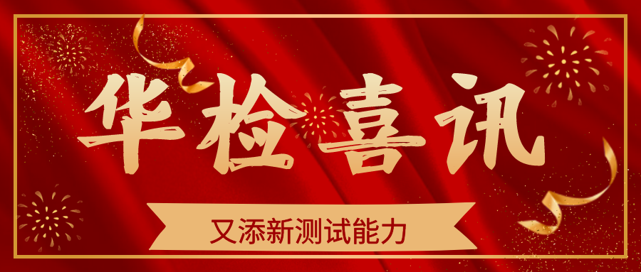 【華檢喜訊】又添新項(xiàng)目---軍標(biāo)電磁兼容介紹及適用范圍