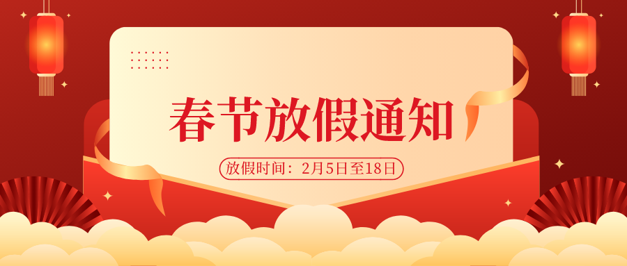 【華檢檢測】春節(jié)放假通知