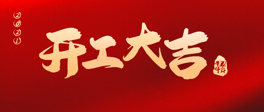 【開工大吉】2021，華檢檢測一路“犇”起來！