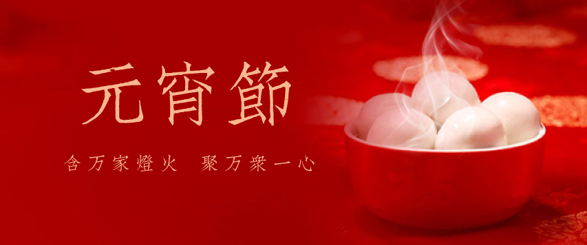 【華檢檢測】祝您元宵節(jié)快樂
