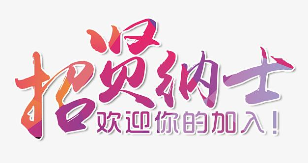 【華檢】招賢納士，有膽你就來