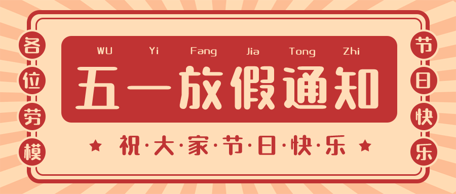 【華檢檢測】“五一”勞動節(jié)放假通知