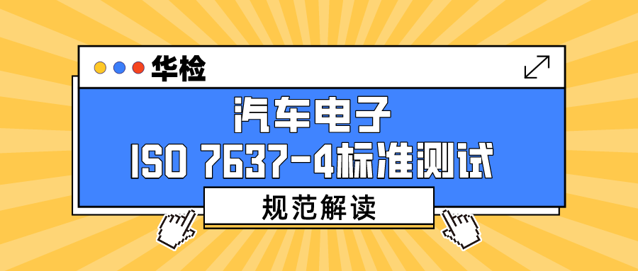 汽車電子ISO7637-4標準測試規(guī)范解讀