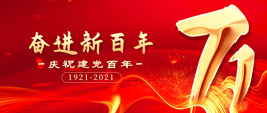 奮進(jìn)新百年，起航新征程