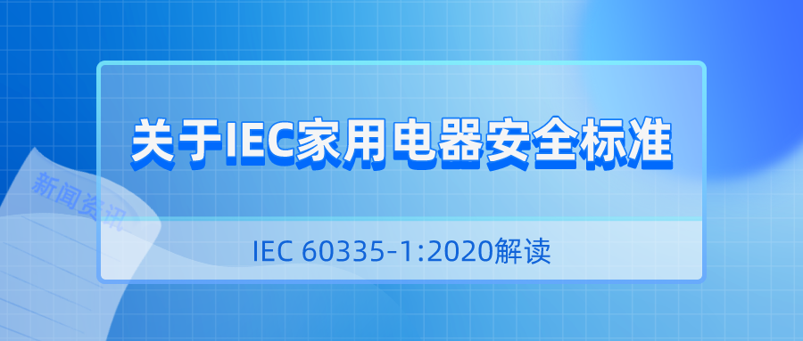 關(guān)于IEC家用電器安全標準IEC 60335-1:2020解讀