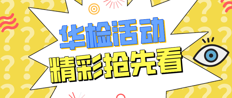 【華檢活動篇】小編帶你看看華檢運動達人的英姿