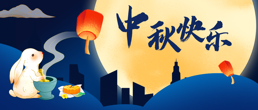 【華檢檢測】中秋節(jié)放假通知