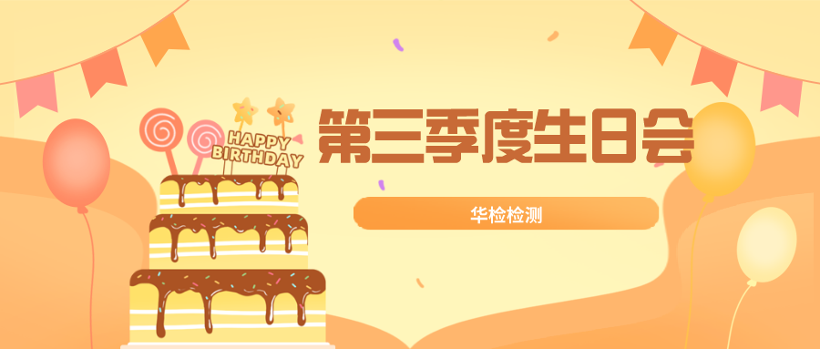 【華檢中秋part年華】華檢檢測第三季度員工生日會來啦~