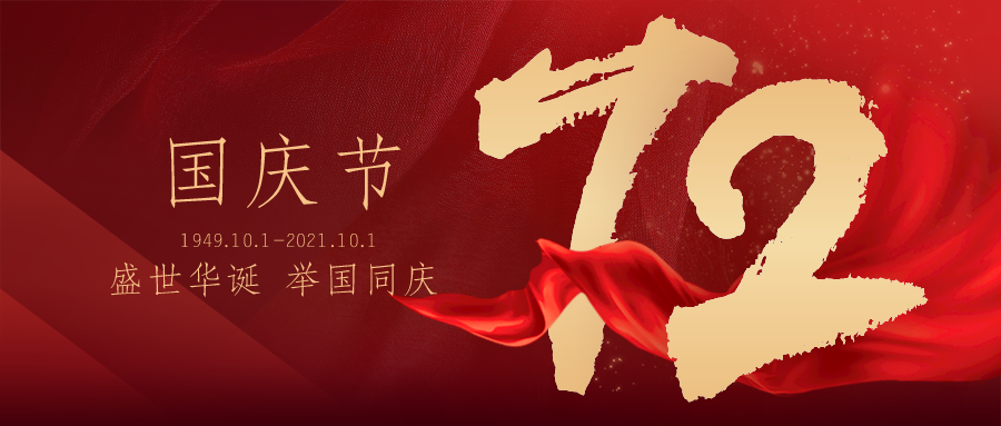 【華檢檢測】國慶節(jié)放假通知