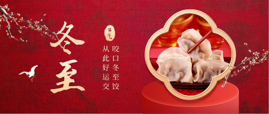 華檢祝您冬至快樂！