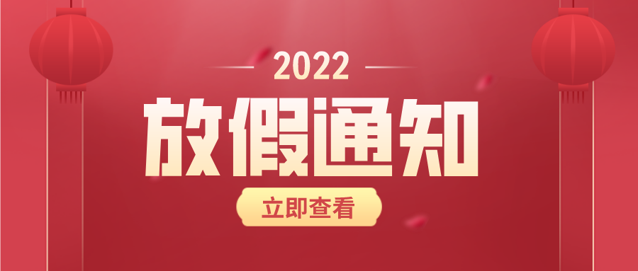 【華檢】2022年元旦、春節(jié)放假通知！