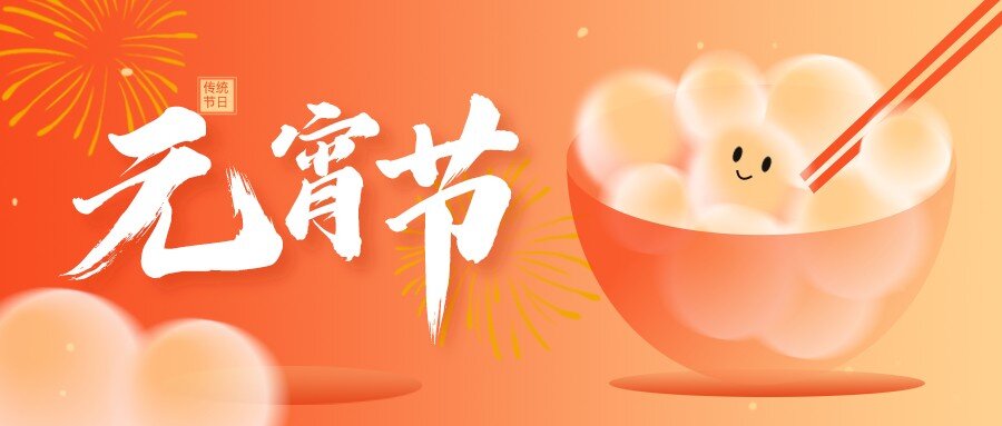 【華檢】祝您元宵節(jié)快樂！